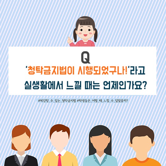 학생들이 말하는 청탁금지법