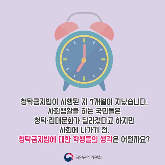 학생들이 말하는 청탁금지법