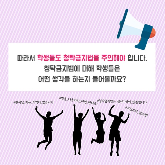 학생들이 말하는 청탁금지법