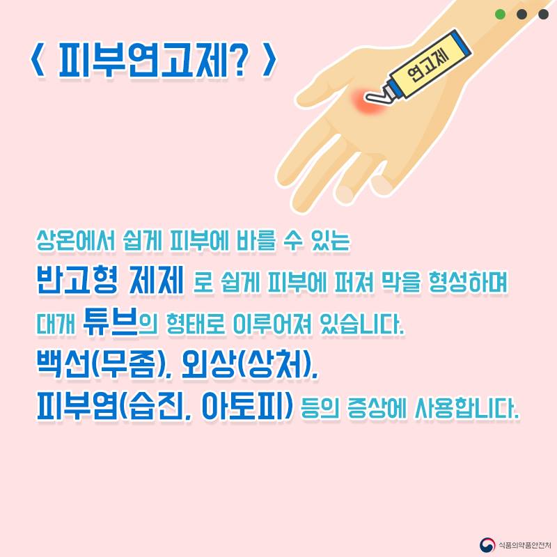 울긋불긋 피부염! 피부연고제가 필요해!
