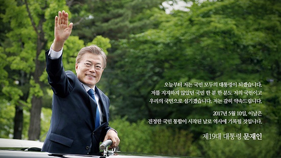 문재인 대통령 - 출처 : 청와대 홈페이지 http://www.president.go.kr/