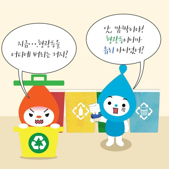 폐형광등, 어떻게 버려야 할까?