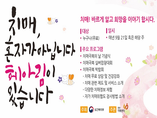치매극복의 날- 치매, 혼자가 아닙니다. 헤아림이 있습니다