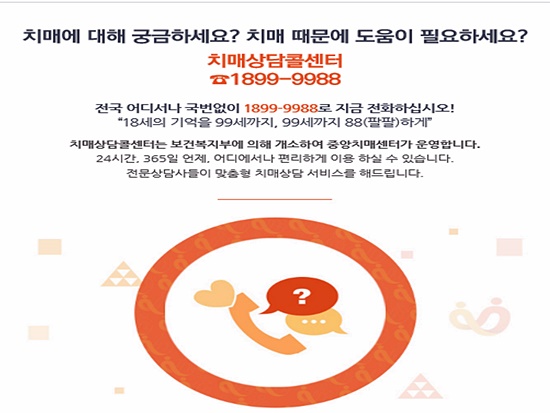 치매상담콜센터 1899-9988