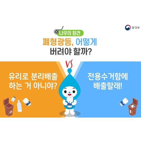 폐형광등, 어떻게 버려야 할까?