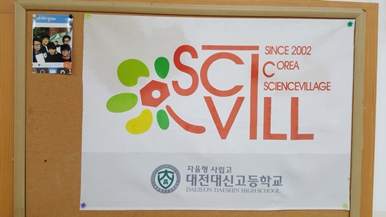 대전대신고등학교 SCIVILL은 2002년에 만들어진 동아리로 학교 내 이과 최고 동아리로 손꼽히고 있다.