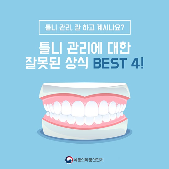 틀니 관리에 대한 잘못된 상식 BEST 4!