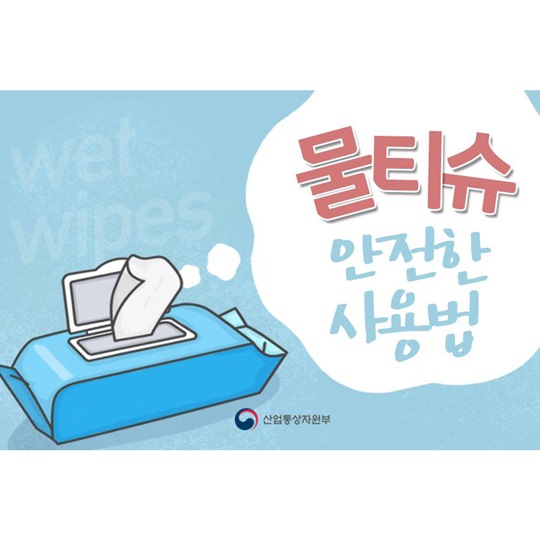 물티슈 안전한 사용법