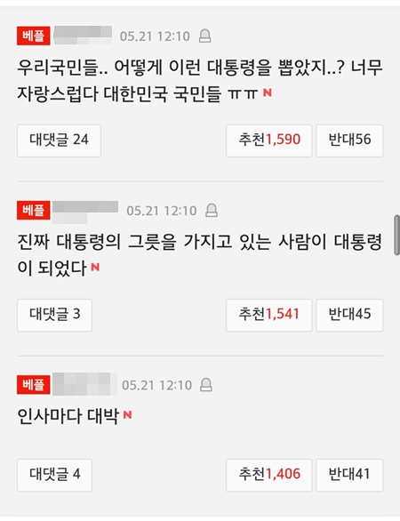 5월 21일, 문재인 대통령이 세 번째로 직접 인사결과를 발표한 것에 대한 네티즌들의 반응.(출처=네이트 뉴스)