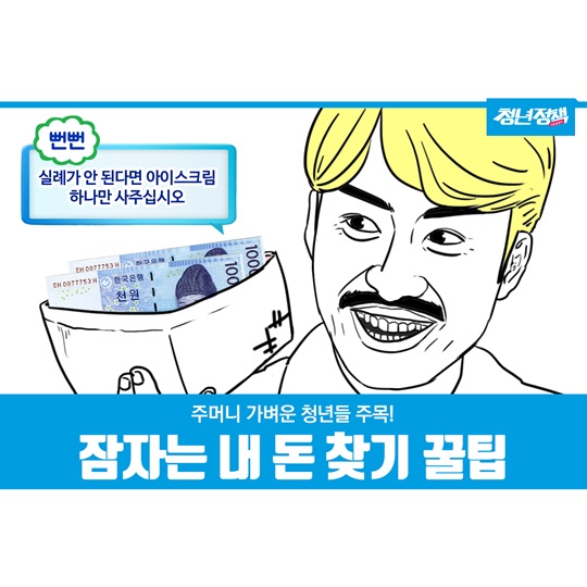 내 돈 찾기 꿀팁