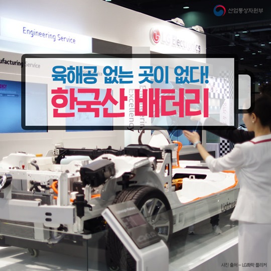 육해공 없는 곳이 없다! 한국산 배터리