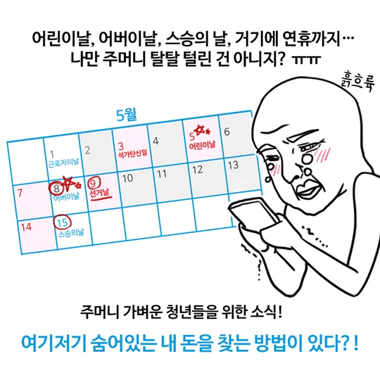 내 돈 찾기 꿀팁