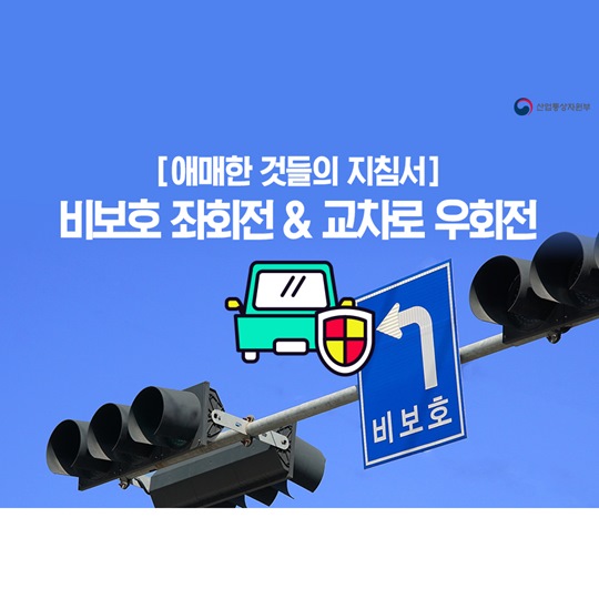 [애매한 것들의 지침서] 비보호 좌회전 & 교차로 우회전