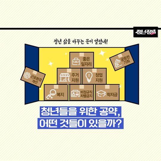 청년들을 위한 공약
