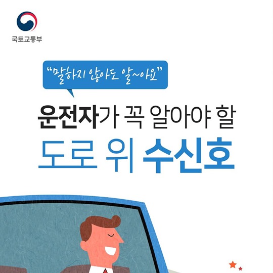 운전자가 꼭 알아야 할 도로 위 수신호