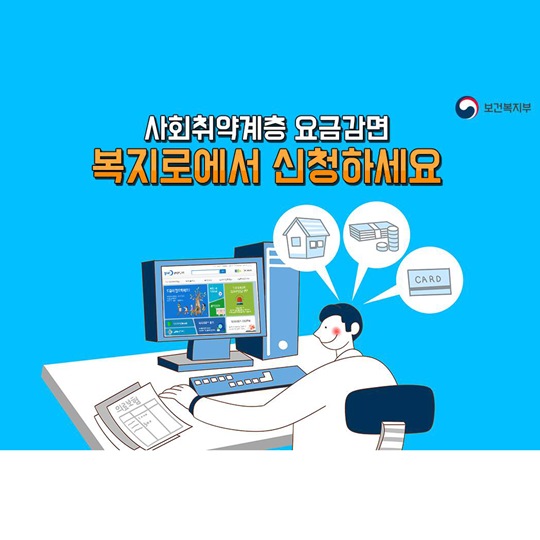 사회 취약계층 요금감면 복지로에서 신청하세요.