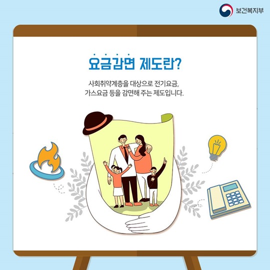 사회 취약계층 요금감면 복지로에서 신청하세요.