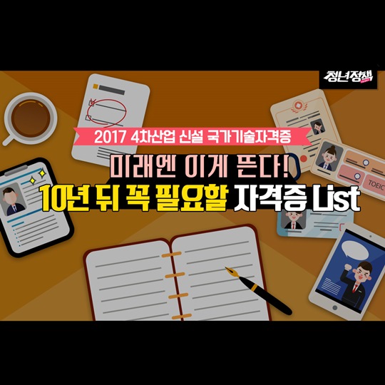 미래엔 이게 뜬다! 10년 뒤 꼭 필요할 자격증 List