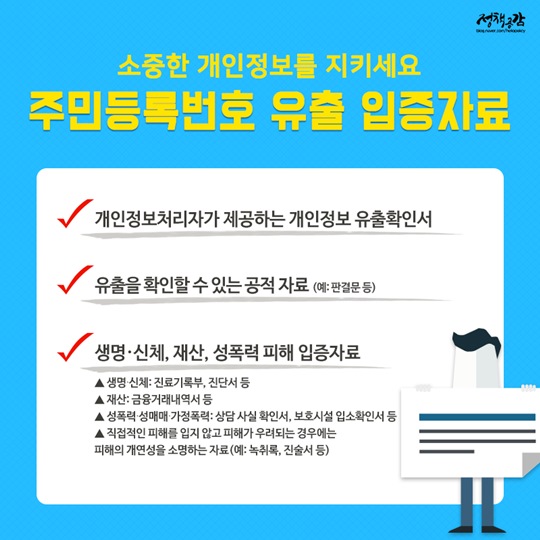 범죄 피해가 우려된다면 주민등록번호 변경하세요
