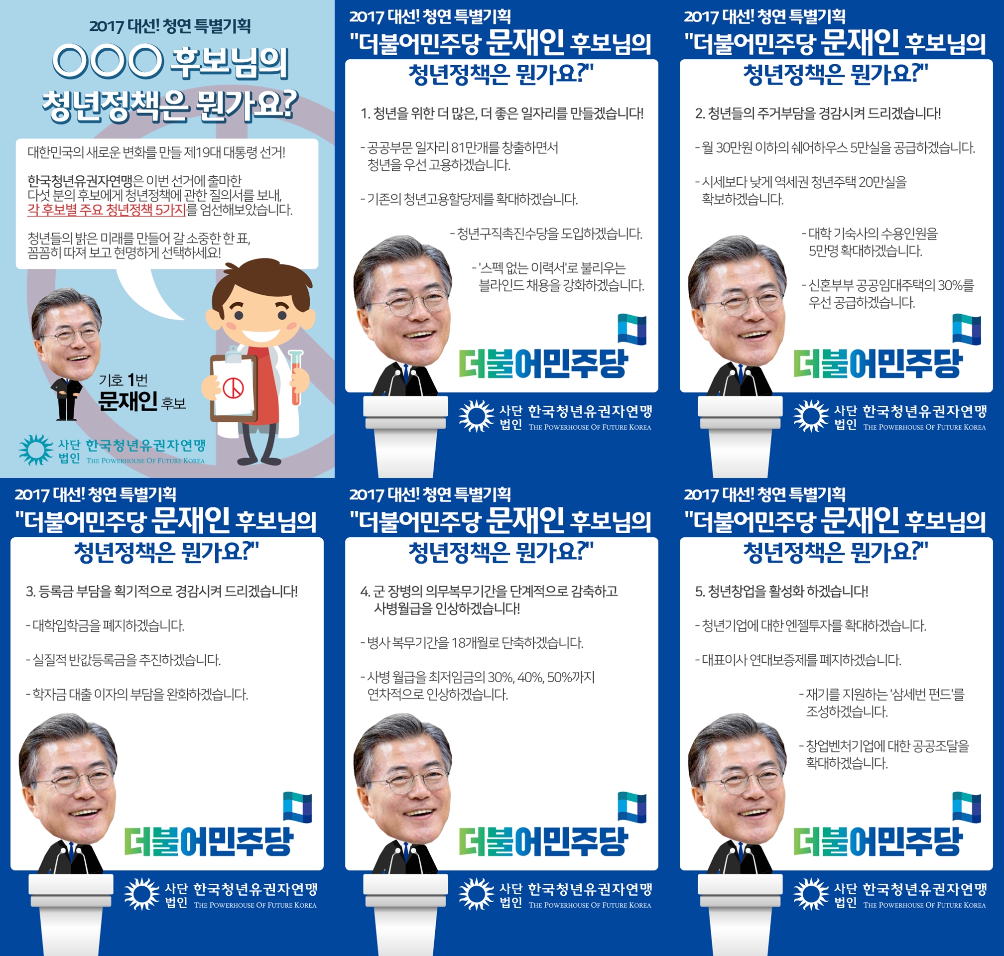 문재인 대통령의 청년정책 핵심공약 5가지