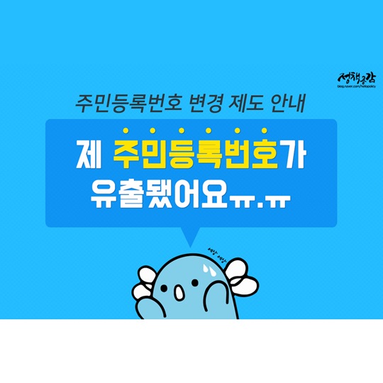범죄 피해가 우려된다면 주민등록번호 변경하세요
