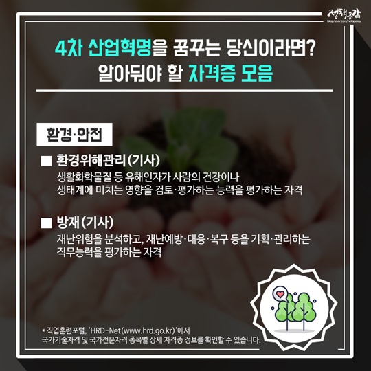 4차 산업혁명 시대, 알아둬야 할 자격증