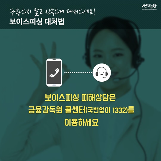 보이스피싱 피해 사례와 대처법