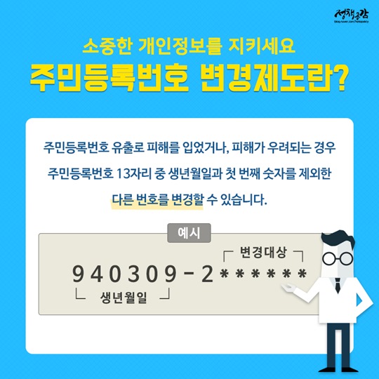 범죄 피해가 우려된다면 주민등록번호 변경하세요