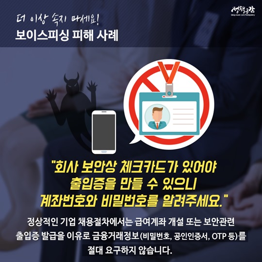 보이스피싱 피해 사례와 대처법