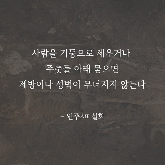 사람을 제물로 바치면 성이 무너지지 않는다?