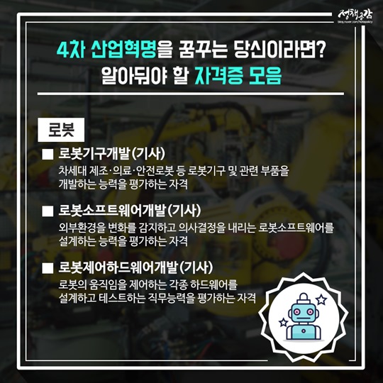 4차 산업혁명 시대, 알아둬야 할 자격증