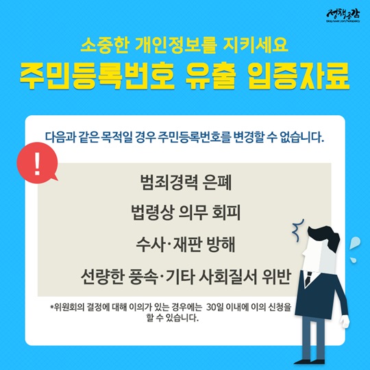 범죄 피해가 우려된다면 주민등록번호 변경하세요