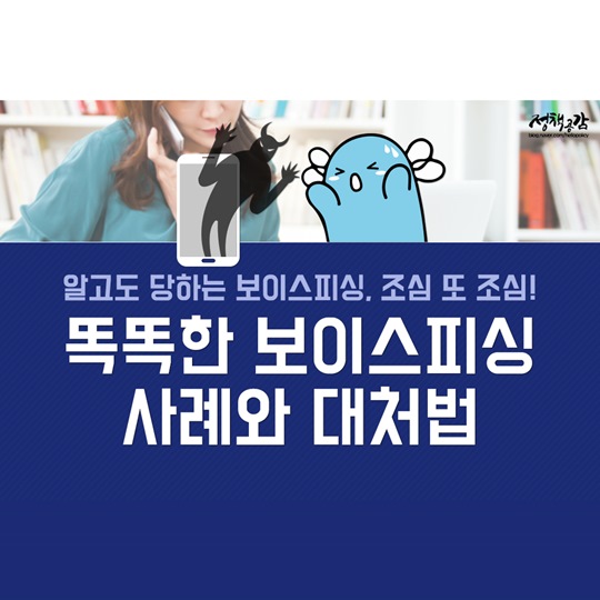 보이스피싱 피해 사례와 대처법