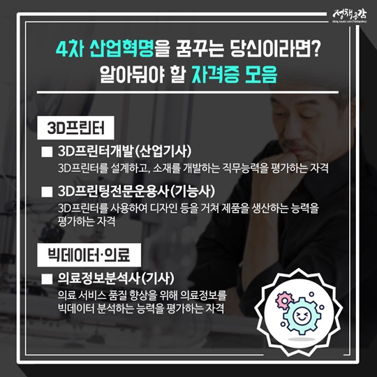 4차 산업혁명 시대, 알아둬야 할 자격증