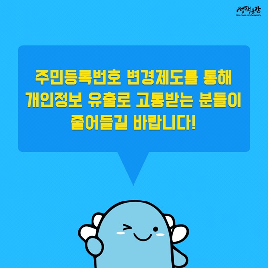 범죄 피해가 우려된다면 주민등록번호 변경하세요