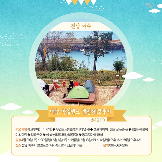 관광두레 피디가 추천하는 괜춘(春)한 여행!
