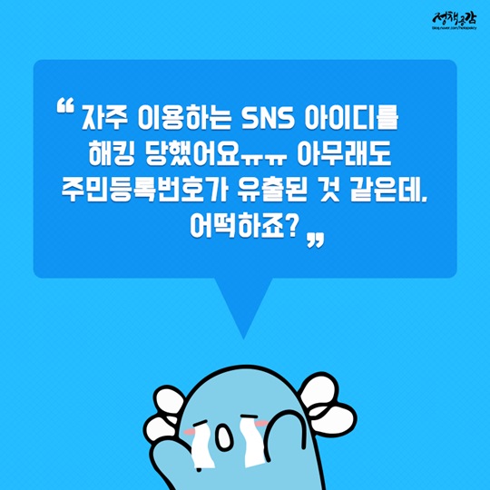 범죄 피해가 우려된다면 주민등록번호 변경하세요