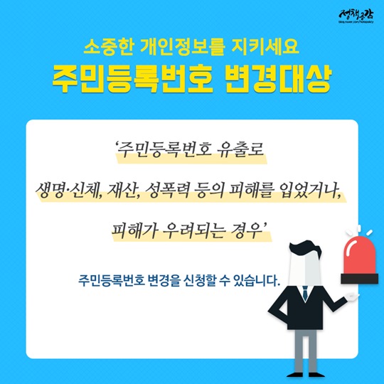 범죄 피해가 우려된다면 주민등록번호 변경하세요