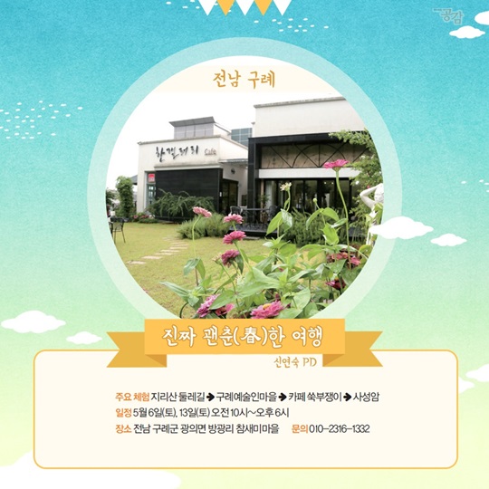 관광두레 피디가 추천하는 괜춘(春)한 여행!