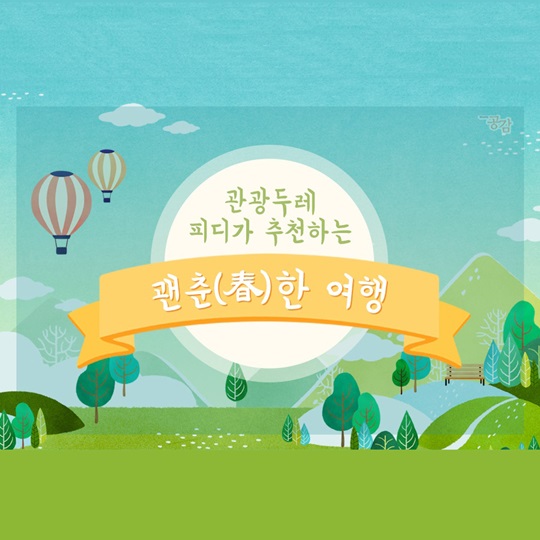 관광두레 피디가 추천하는 괜춘(春)한 여행!