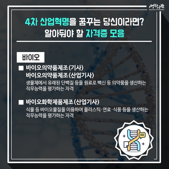 4차 산업혁명 시대, 알아둬야 할 자격증