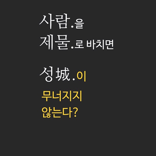 사람을 제물로 바치면 성이 무너지지 않는다?