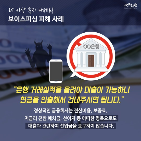 보이스피싱 피해 사례와 대처법
