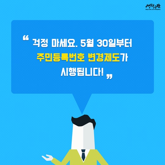 범죄 피해가 우려된다면 주민등록번호 변경하세요