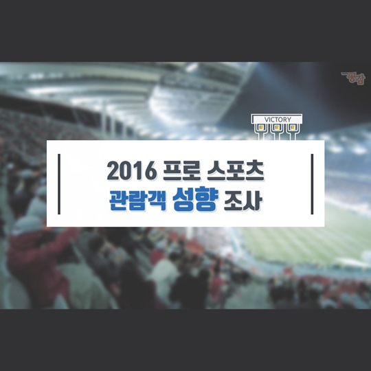 프로 스포츠 관람객 성향 조사
