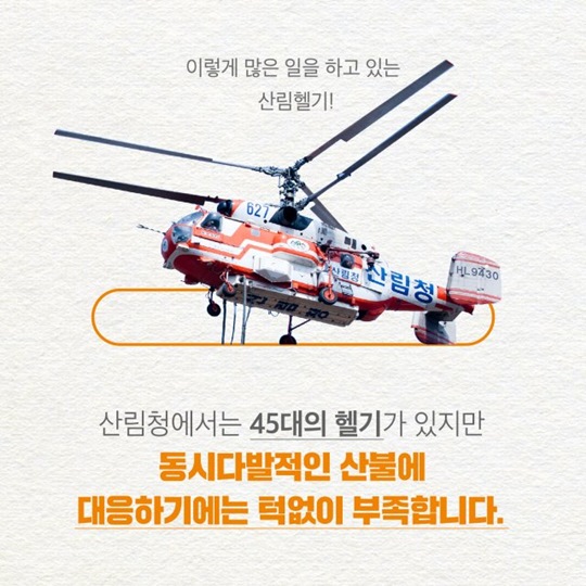 산림헬기 사명감으로 빛나다