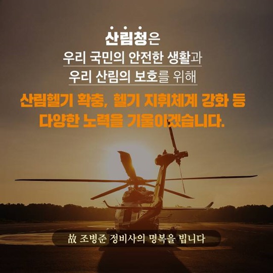 산림헬기 사명감으로 빛나다