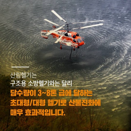산림헬기 사명감으로 빛나다