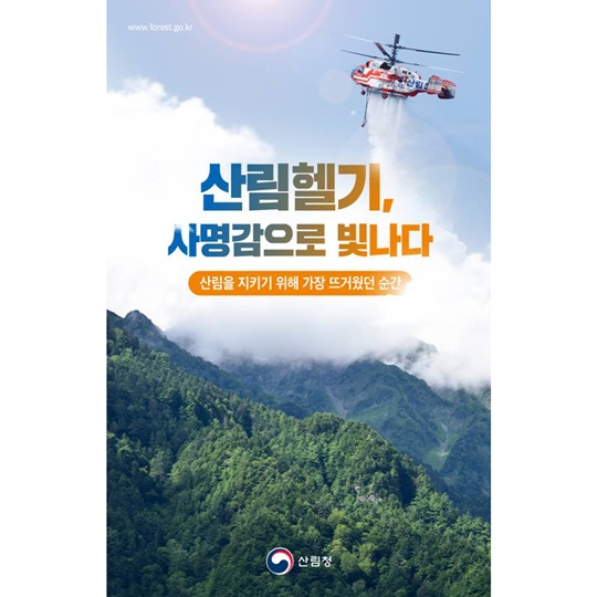 산림헬기 사명감으로 빛나다