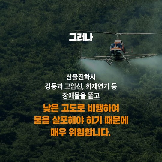 산림헬기 사명감으로 빛나다